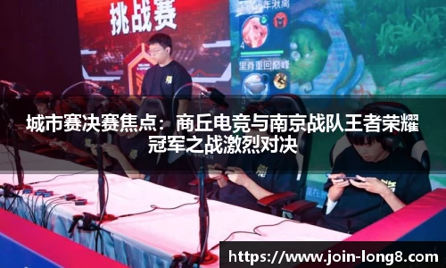 城市赛决赛焦点：商丘电竞与南京战队王者荣耀冠军之战激烈对决