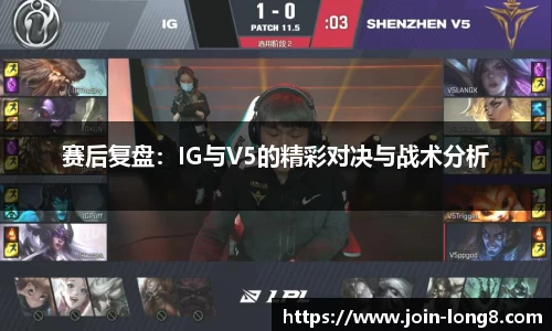 赛后复盘：IG与V5的精彩对决与战术分析